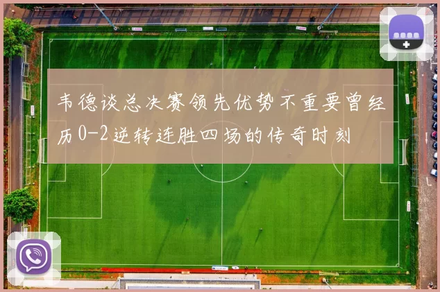 韦德谈总决赛领先优势不重要曾经历0-2逆转连胜四场的传奇时刻